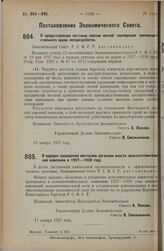 Постановление Экономического Совета. О порядке проведения местными органами власти льнозаготовительной кампании в 1927-1928 году. 17 ноября 1927 г. 