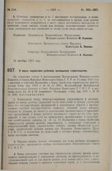 Постановление Всероссийского Центрального Исполнительного Комитета и Совета Народных Комиссаров. О мерах содействия рабочему жилищному строительству. 14 ноября 1927 г.