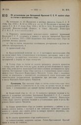 Постановление Всероссийского Центрального Исполнительного Комитета и Совета Народных Комиссаров. Об установлении для Автономной Крымской С.С.Р. особого сбора со счетов и прописочного сбора. 21 ноября 1927 г.