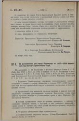 Постановление Всероссийского Центрального Исполнительного Комитета и Совета Народных Комиссаров. Об установлении для города Ленинграда на 1927-1928 бюджетный год местного прописочного сбора. 21 ноября 1927 г.