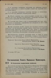 Постановление Совета Народных Комиссаров. Об Астраханском государственном заповеднике. 24 ноября 1927 г.