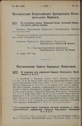 Постановление Совета Народных Комиссаров. Об изменении сети учреждений Народного Комиссариата Просвещения Р.С.Ф.С.Р. 15 ноября 1927 г.