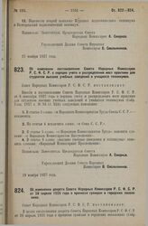 Постановление Совета Народных Комиссаров. Об изменении постановления Совета Народных Комиссаров Р.С.Ф.С.Р. о порядке учета и распределения мест практики для студентов высших учебных заведений и учащихся техникумов. 19 ноября 1927 г.