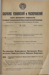 Постановление Всероссийского Центрального Исполнительного Комитета и Совета Народных Комиссаров. О дополнении Гражданского Процессуального Кодекса Р.С.Ф.С.Р. главой 37. 28 ноября 1927 г.