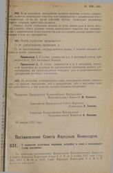 Постановление Совета Народных Комиссаров. О сложении налоговых недоимок, штрафов и пени с малоимущих слоев населения. 13 декабря 1927 г.