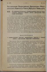 Постановление Всероссийского Центрального Исполнительного Комитета и Совета Народных Комиссаров. Об утверждении инструкции о взаимоотношениях волостных исполнительных комитетов и сельских советов с крестьянскими обществами взаимопомощи. 28 ноября ...