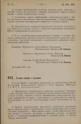 Постановление Всероссийского Центрального Исполнительного Комитета и Совета Народных Комиссаров. О мерах борьбы с трахомой. 28 ноября 1927 г.