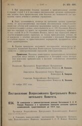 Постановление Всероссийского Центрального Исполнительного Комитета. Об изменениях в административном делении Автономной С.С.Р. Немцев Поволжья и о присвоении немецким селениям прежних наименований, существовавших до 1914 года. 6 декабря 1927 г.