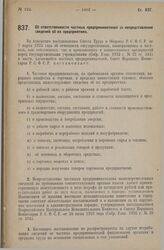 Постановление Совета Народных Комиссаров. Об ответственности частных предпринимателей за непредставление сведений об их предприятиях. 13 декабря 1927 г.