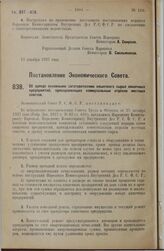 Постановление Экономического Совета. Об аренде основными заготовителями кишечного сырья кишечных предприятий, принадлежащих коммунальным отделам местных советов. 29 ноября 1927 г.