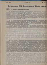 Постановление XIV Всероссийского Съезда советов. По докладу Правительства РСФСР. 11 мая 1929 г. 