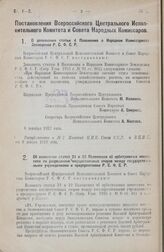 Постановление Всероссийского Центрального Исполнительного Комитета и Совета Народных Комиссаров. О дополнении статьи 4 Положения о Народном Комиссариате Земледелия Р.С.Ф.С.Р. 6 декабря 1927 года