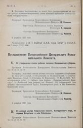 Постановление Всероссийского Центрального Исполнительного Комитета. О переводе центра Коврижской волости, Халтуринского уезда, из деревни Батухтино в село Кленовицы, 6 декабря 1927 года