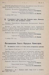 Постановление Всероссийского Центрального Исполнительного Комитета. О включении в черту города Дно, Псковского округа, Ленинградской области, ряда пригородных селений. 6 декабря 1927 года