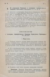 Постановление Совета Народных Комиссаров. Об утверждении Положения о техникумах, подведомственных Народному Комиссариату Просвещения Р.С.Ф.С.Р. 17 декабря 1927 года