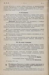 Постановление Совета Народных Комиссаров. Об утверждении Положения об условиях и порядке кредитования за счет основных капиталов коммунальных банков индивидуальных застройщиков из числа рабочих и служащих. 17 декабря 1927 года