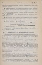 Постановление Совета Народных Комиссаров. О мероприятиях по учету деятельности частного капитала. 17 декабря 1927 года