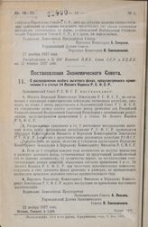 Постановление Экономического Совета. О распределении особого льготного фонда, предусмотренного примечанием 3 к статье 24 Лесного Кодекса Р.С.Ф.С.Р. Москва, 12 ноября 1927 года 