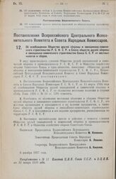 Постановление Всероссийского Центрального Исполнительного Комитета и Совета Народных Комиссаров. Об освобождении Общества друзей обороны и авиационно-химического строительства Р.С.Ф.С.Р. и Союза обществ друзей обороны и авиационно-химического стро...