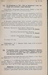 Постановление Всероссийского Центрального Исполнительного Комитета и Совета Народных Комиссаров. Об установлении на 1927—1928 год минимальных ставок заработной платы учителям в городе Ленинграде. 12 декабря 1927 года