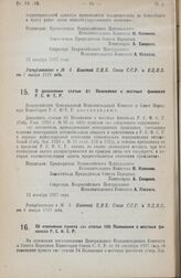 Постановление Всероссийского Центрального Исполнительного Комитета и Совета Народных Комиссаров. О дополнении статьи 61 Положения о местных финансах Р.С.Ф.С.Р. 12 декабря 1927 года