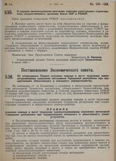 Постановление Экономического совета. Об утверждении Правил оказания помощи и льгот трудовому землеустраиваемому населению Чувашской АССР при осуществлению обязательного и сплошного землеустройства. 4 июля 1929 г.