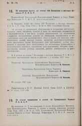 Постановление Всероссийского Центрального Исполнительного Комитета и Совета Народных Комиссаров. Об изменении пункта «в» статьи 108 Положения о местных финансах Р.С.Ф.С.Р. 20 декабря 1927 года