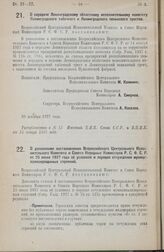 Постановление Всероссийского Центрального Исполнительного Комитета и Совета Народных Комиссаров. О передаче Ленинградскому областному исполнительному комитету Ленинградского табачного и Ленинградского пенькового трестов. 20 декабря 1927 года