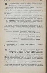 Постановление Всероссийского Центрального Исполнительного Комитета и Совета Народных Комиссаров. О порядке выселения частных лиц, самовольно занявших торгово-промышленные и складочные помещения. 20 декабря 1927 года