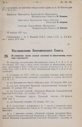 Постановление Экономического Совета. Об изменении сроков взносов платежей по обязательному окладному страхованию. 8 декабря 1927 года