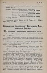 Постановление Всероссийского Центрального Исполнительного Комитета. Об изменениях в административном делении Уральской области. 20 декабря 1927 года