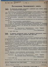 Постановление Экономического совета. О предельном размере отчислений с расчетной цены молока, сдаваемого населением маслозаводам. 11 июля 1929 г. 