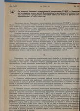 Постановление Совета народных комиссаров. По докладу Народного комиссариата просвещения РСФСР и Комиссии по улучшению жизни детей Всероссийского центрального исполнительного комитета о результатах плановой работы по борьбе с детской беспризорность...