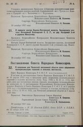 Постановление Всероссийского Центрального Исполнительного Комитета. О передаче центра Бурзян-Кипчекской волости, Зилаирского кантона Автономной Башкирской С.С.Р., из дер. Назаровой 2-ой в деревню Максютову. 20 декабря 1927 года