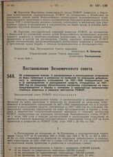 Постановление Экономического совета. Об утверждении планов: 1) распределения и использования отчислений на меры превенции и репрессии из прибылей по операциям добровольного и неокладного страхования за 1927-1928 операционный год и 2) распределения...