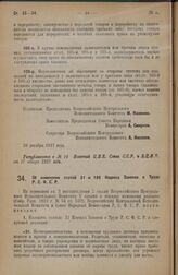 Постановление Всероссийского Центрального Исполнительного Комитета и Совета Народных Комиссаров. Об изменении статей 31 и 189 Кодекса Законов о Труде Р.С.Ф.С.Р. 20 декабря 1927 года