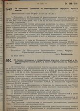 Постановление Экономического совета. Об изменении Положения об инвентаризации имуществ местных советов. 11 июля 1929 г.