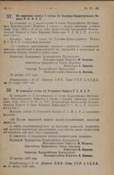 Постановление Всероссийского Центрального Исполнительного Комитета и Совета Народных Комиссаров. Об изменении пункта 7 статьи 23 Уголовно-Процессуального Кодекса Р.С.Ф.С.Р. 20 декабря 1927 года