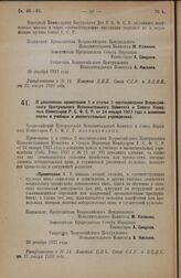 Постановление Всероссийского Центрального Исполнительного Комитета и Совета Народных Комиссаров. О дополнении примечания 1 к статье 2 постановления Всероссийского Центрального Исполнительного Комитета и Совета Народных Комиссаров Р.С.Ф.С.Р. от 24 ...