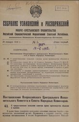 Постановление Всероссийского Центрального Исполнительного Комитета и Совета Народных Комиссаров. О предоставлении сельским советам права производства обысков и выемок. 20 декабря 1927 года