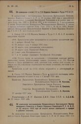 Постановление Всероссийского Центрального Исполнительного Комитета и Совета Народных Комиссаров. Об изменении статей 111 и 112 Кодекса Законов о Труде Р.С.Ф.С.Р. 27 декабря 1927 года