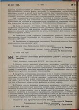 Постановление Совета народных комиссаров. Об усилении источников финансирования рабочего жилищного строительства. 12 июля 1929 г.