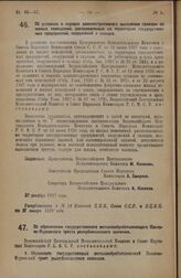 Постановление Всероссийского Центрального Исполнительного Комитета и Совета Народных Комиссаров. Об условиях и порядке административного выселения граждан из жилых помещений, расположенных на территории государственных предприятий, сооружений и ск...