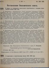 Постановление Экономического совета. О мерах по устранению недостатков строительства в текущем сезоне 1929 года. 20 июля 1929 г. 