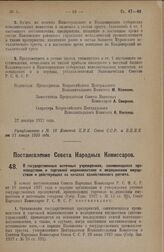 Постановление Совета Народных Комиссаров. О государственных аптечных учреждениях, занимающихся производством и торговлей медикаментами и медицинским имуществом и действующих на началах хозяйственного расчета. 28 декабря 1928 года