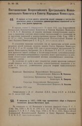 Постановление Всероссийского Центрального Исполнительного Комитета и Совета Народных Комиссаров. О введении в 1927—1928 году прописочного сбора в городских поселениях Дальне-Восточного края. 2 января 1928 года