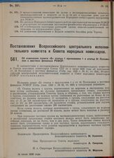 Постановление Всероссийского центрального исполнительного комитета и Совета народных комиссаров. Об изменении п. «б» статьи 1 приложения 1 к статьи 81 Положения о местных финансах РСФСР. 15 июля 1929 г.