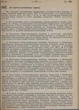 Постановление Всероссийского центрального исполнительного комитета и Совета народных комиссаров. Об опытно-показательных округах. 22 июля 1929 г. 