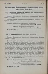 Постановление Всероссийского Центрального Исполнительного Комитета. Об отнесении селения Старь, Бежецкого уезда, Брянской губернии, к категории рабочих поселков. 27 декабря 1927 года