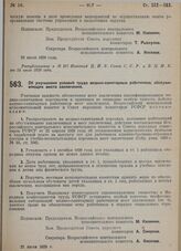 Постановление Всероссийского центрального исполнительного комитета и Совета народных комиссаров. Об улучшении условий труда медико-санитарных работников, обслуживающих места заключения. 22 июля 1929 г. 